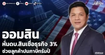 ออมสิน หั่นดบ.สินเชื่อธุรกิจ 3% ช่วยลูกค้าปมภาษีทรัมป์