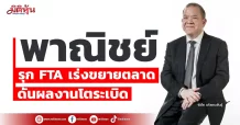 พาณิชย์ รุก FTA เร่งขยายตลาด ดันยอดส่งออกหนุนจีดีพี