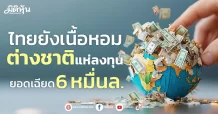 ไทยยังเนื้อหอม ต่างชาติแห่ลงทุน ยอดเฉียด 6 หมื่นล.