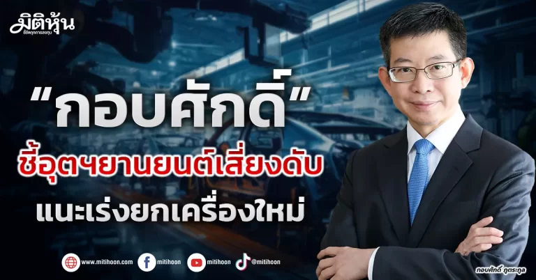 “กอบศักดิ์” ชี้อุตฯยานยนต์เสี่ยงดับ แนะเร่งยกเครื่องใหม่
