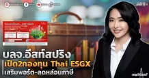 บลจ.อีสท์สปริง  เปิด2กองทุน Thai ESGX  เสริมพอร์ต-ลดหล่อนภาษี