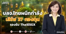 บลจ.ไทยผนึกกำลัง  เสิร์ฟ 37 กองทุน  รองรับ ThaiESGX
