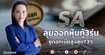 SA  ลุยออกหุ้นกู้3รุ่น  ชูดอกเบี้ยสูงสุด7.3%