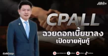 CPALL ฉวยดอกเบี้ยขาลง  เปิดขายหุ้นกู้