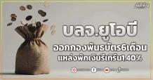 บลจ.ยูโอบี   ออกกองพันธบัตร6เดือน  แหล่งพักเงินรีเทิร์น1.40%