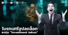 โบรกเฮ!รัฐปลดล็อก ลุย “Investment token”