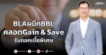 BLAผนึกBBL  คลอดGain & Save  รับดอกเบี้ยพิเศษ
