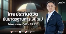 ไทยประกันชีวิต  ยันมาตรฐานการเงินใหม่  ไม่กระทบงบQ1โต 39.5%