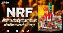 NRF  ย้ำชำระคืนหุ้นกู้ตามแผน  เร่งเพิ่มสภาพคล่องเชิงรุก