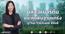 บลจ.อเบอร์ดีน  แนะหุ้นพื้นฐานแกร่ง  ชูThai ESGXออล ซีซันส์