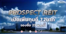 PROSPECT REIT เปิดเพิ่มทุนที่ 7.2บาท จองซื้อ 23 พ.ค.นี้