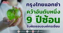 กรุงไทยแอกซ่า คว้าอันดับหนึ่ง9ปีซ้อน รับผิดชอบองค์กรเยี่ยม