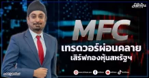 MFC  เทรดวอร์ผ่อนคลาย  เสิร์ฟกองหุ้นสหรัฐฯ