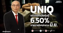 UNIQ  เคาะดอกเบี้ยหุ้นกู้ 6.50%   ขายรายใหญ่กลางมิ.ย.