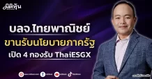บลจ.ไทยพาณิชย์ ขานรับนโยบายภาครัฐ เปิด 4 กองรับ ThaiESGX