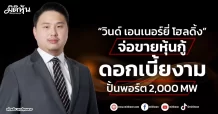 “วินด์ เอนเนอร์ยี่ โฮลดิ้ง”  จ่อขายหุ้นกู้ดอกเบี้ยงาม  ปั้นพอร์ต 2,000 MW