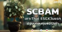 SCBAM  เคาะThai ESGXวันแรก  ปฐมบทลงทุนพีอี12เท่า