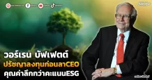 วอร์เรน บัฟเฟตต์  ปรัชญาลงทุนก่อนลาCEO คุณค่าลึกกว่าคะแนนESG