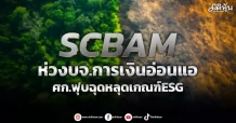 SCBAM  ห่วงบจ.การเงินอ่อนแอ  ศก.ฟุบฉุดหลุดเกณฑ์ESG