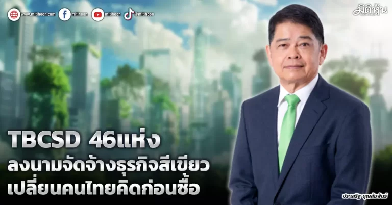 TBCSD 46แห่ง  ลงนามจัดจ้างธุรกิจสีเขียว  เปลี่ยนคนไทยคิดก่อนซื้อ 