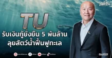 TU  รับเงินกู้ยั่งยืน 5 พันล้าน  ลุยสัตว์น้ำฟื้นฟูทะเล