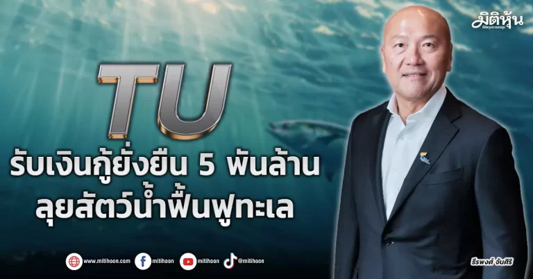TU  รับเงินกู้ยั่งยืน 5 พันล้าน  ลุยสัตว์น้ำฟื้นฟูทะเล