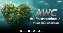 AWC  สินเชื่อโปรเจกต์แสนล.  สานท่องเที่ยวโลกยั่งยืน