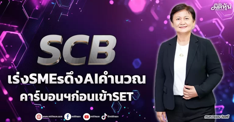 SCB  เร่งSMEsดึงAIคำนวณ  คาร์บอนฯก่อนเข้าSET