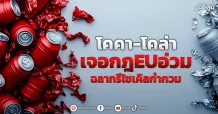 โคคา-โคล่า เจอกฎEUอ่วม  ฉลากรีไซเคิลกำกวม