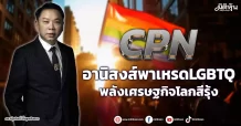 CPN อานิสงส์พาเหรดLGBTQ พลังเศรษฐกิจโลกสีรุ้ง