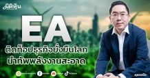 EA  ติดท็อปธุรกิจยั่งยืนโลก   นำทัพพลังงานสะอาด