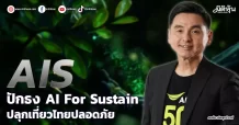 AIS  ปักธง AI For Sustain  ปลุกเที่ยวไทยปลอดภัย