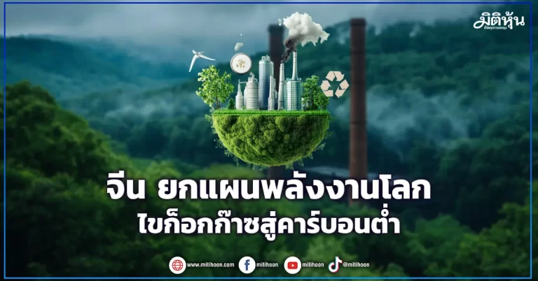 จีน ยกแผนพลังงานโลก  ไขก็อกก๊าซสู่คาร์บอนต่ำ
