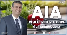 AIA  พุ่งเป้าสายสุขภาพ  พันล้านคนมีชีวิตยาว