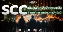 SCC  เบ่งพอร์ตกรีนต้นทุนชนจีน   ตั้งการ์ดแรงเหวี่ยงภาษีทรัมป์