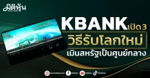 KBANK  เปิด 3 วิธีรับโลกใหม่  เมินสหรัฐเป็นศูนย์กลาง