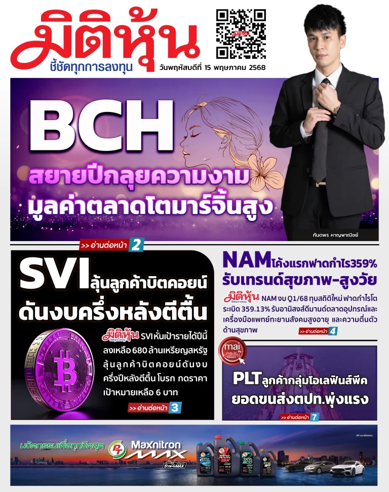 นสพ. “มิติหุ้น” ชี้ชัดทุกการลงทุน ฉบับวันที่  15  พฤษภาคม 2568