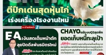 นสพ. “มิติหุ้น” ชี้ชัดทุกการลงทุน ฉบับวันที่  16  พฤษภาคม 2568