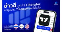 ฟีเจอร์ใหม่ สำหรับนักลงทุนทุกคน! “Liberator x TradingView”  เทรดสะดวกกว่าที่เคย กับแพล็ตฟอร์มระดับโลก