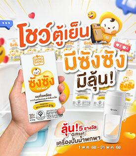 “ซังซัง” ใจดี จัดโปรช้อป 1 ฟรี 1 ตลอดเดือน พ.ค. นี้ พร้อมชวนร่วมกิจกรรมคลายร้อน ลุ้นรับเครื่องปั่นน้ำผลไม้พกพา