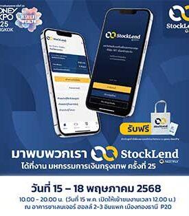 “StockLend by NestiFly” นำเสนอโซลูชัน P2P Lending หนึ่งเดียวในประเทศไทย พร้อมชวนสัมผัสผลิตภัณฑ์ได้ในงาน Money Expo 2025