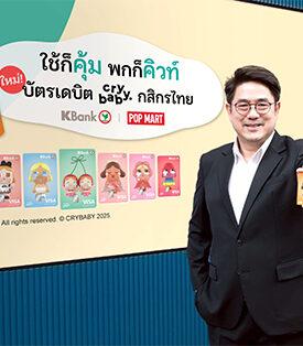 กสิกรไทยร่วมมือ POP MART เปิดตัวบัตรเดบิต CRYBABY บัตรเดบิตแบบกล่องสุ่มครั้งแรกในไทย ตอกย้ำความเป็นผู้นำบัตรลายคาแรกเตอร์