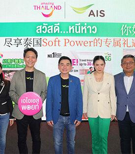 AIS ร่วมกับ ททท. ต้อนรับนักท่องเที่ยวจีนในโครงการ “สวัสดี หนีห่าว” สนับสนุน AIS LUCKY TOURIST SIM ให้สัมผัสเสน่ห์ไทย พร้อมสิทธิพิเศษจัดเต็ม