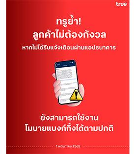 ทรูย้ำ! ลูกค้าไม่ต้องกังวล หากไม่ได้รับแจ้งเตือนจากธนาคาร ยังสามารถใช้งานโมบายแบงก์กิ้งได้ตามปกติ