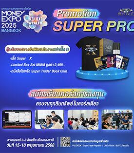 “NEWS” เผย Super Trader Republic ขนกองทัพโค้ชบุกงาน MONEY EXPO 2025 BANGKOK ขึ้นเวทีแน่น ตลอดวันเสาร์ที่ 17 พ.ค. 68