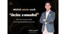 MEDEZE เสริมทัพ! แต่งตั้ง “ปิยวัชร ราชพลสิทธิ์” นั่งรองประธานกรรมการบริษัทเดินหน้าขับเคลื่อนธุรกิจสุขภาพระดับสากล