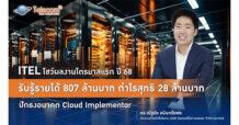 ITEL โชว์ผลงานไตรมาสแรก ปี 68 รับรู้รายได้ 807 ล้านบาท  กำไรสุทธิ 28 ล้านบาท ปักธงอนาคต Cloud Implementor