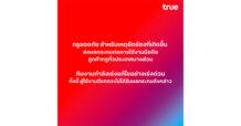 ทรูขออภัย สำหรับเหตุขัดข้องที่เกิดขึ้น
