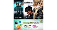AIS PLAY ยืนหนึ่งผู้นำความบันเทิงที่ครบครันที่สุด จับมือ Prime Video เติมความปังสุดคุ้ม ในแพ็ก PLAY PREMUIM PLUS มัดรวมสตรีมมิ่งแพลตฟอร์มดัง ในราคาเบาๆ 299 บาทเท่านั้น