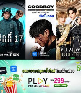 AIS PLAY ยืนหนึ่งผู้นำความบันเทิงที่ครบครันที่สุด จับมือ Prime Video เติมความปังสุดคุ้ม ในแพ็ก PLAY PREMUIM PLUS มัดรวมสตรีมมิ่งแพลตฟอร์มดัง ในราคาเบาๆ 299 บาทเท่านั้น